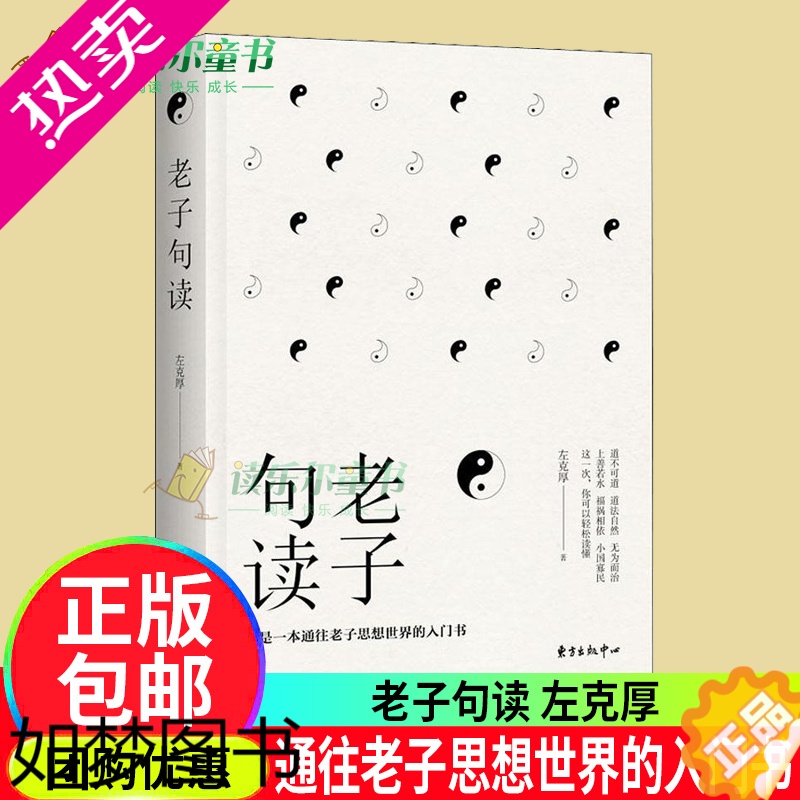 [正版]正版 老子句读 左克厚 逐句解读 哲学通俗 还原老子思想本义 人人可读可亲的老子思想入门读物书籍