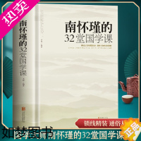 [正版]锁线精装南怀瑾的32堂国学课中国古典文学名著国学通俗读物正版书籍人生哲学智慧书籍听南怀瑾讲国学的书全集课哲学课畅