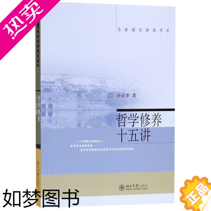 [正版]哲学修养十五讲 名家通识讲座书系 哲学学科普及读物 哲学与爱智 人与世界 感性与理性 思维与存在 存在与表征 北