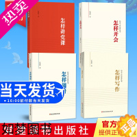 [正版]全套4册 怎样讲党课+怎样开会+怎样调研+怎样写作 机关工作实务丛书 任仲然 著 四册合集 党建读物出版社