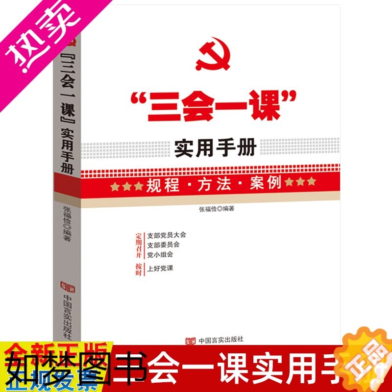 [正版]三会一课实用手册 规程方法案例 党支部组织生活主题党日会议记录本操作指南工作党小组党员大会党课规程方法案例资料党