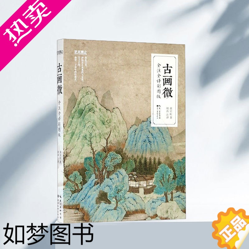 [正版][书店]古画微全注全译彩图版国画大师黄宾虹撰写中国古代绘画史经典读物理论工笔画山水画水墨画技法临摹画册教程