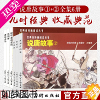 [正版]说唐故事选①+②全集6册50开双涧打四将+闹花灯+打登州老版重印小人书连环画隋唐人物历史故事儿童课外读物上海人民