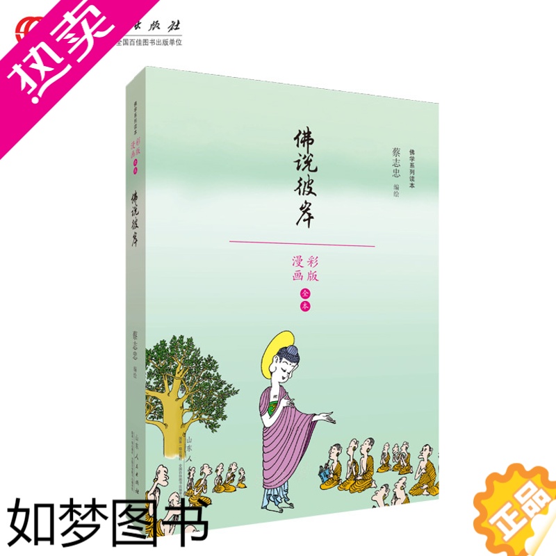 [正版]佛说彼岸(蔡志忠漫画佛学系列读本)蔡志忠编绘 漫画彩版 漫画书籍文学彩版图书 少儿读物寒暑假阅读书