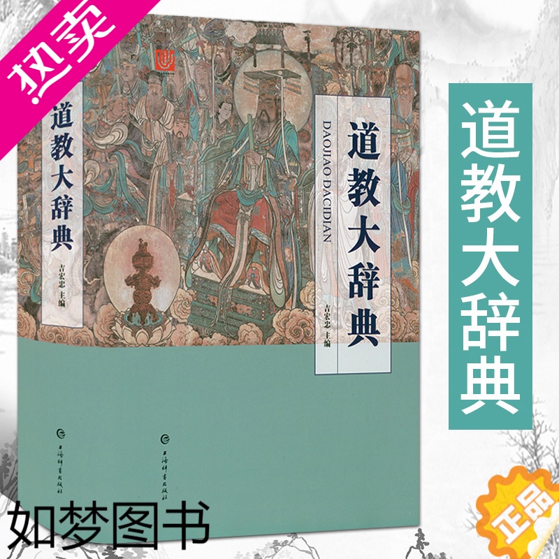 [正版]道教大辞典 吉宏忠 道教历史典籍宗教书籍 道教书 协会理论基础知识入门读物 中国传统文化 道教史关于道家的书研究