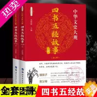 [正版]四书五经故事上下册资治通鉴史记孟子大学中庸尚书礼记周易春秋中国哲学青少年中小学生国学经典读物书籍 中国哲学中华文