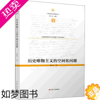 [正版]历史唯物主义的空间化问题 刘怀玉 著 张一兵 编 哲学知识读物社科 书店正版图书籍 江苏人民出版社