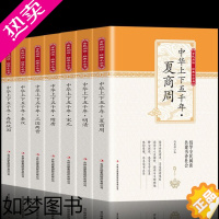 [正版]中华上下五千年 夏商周春秋 战国 秦汉隋唐中国历史 中国历史文化 中国历史书书籍中国通史古代史历史书籍历史知识读