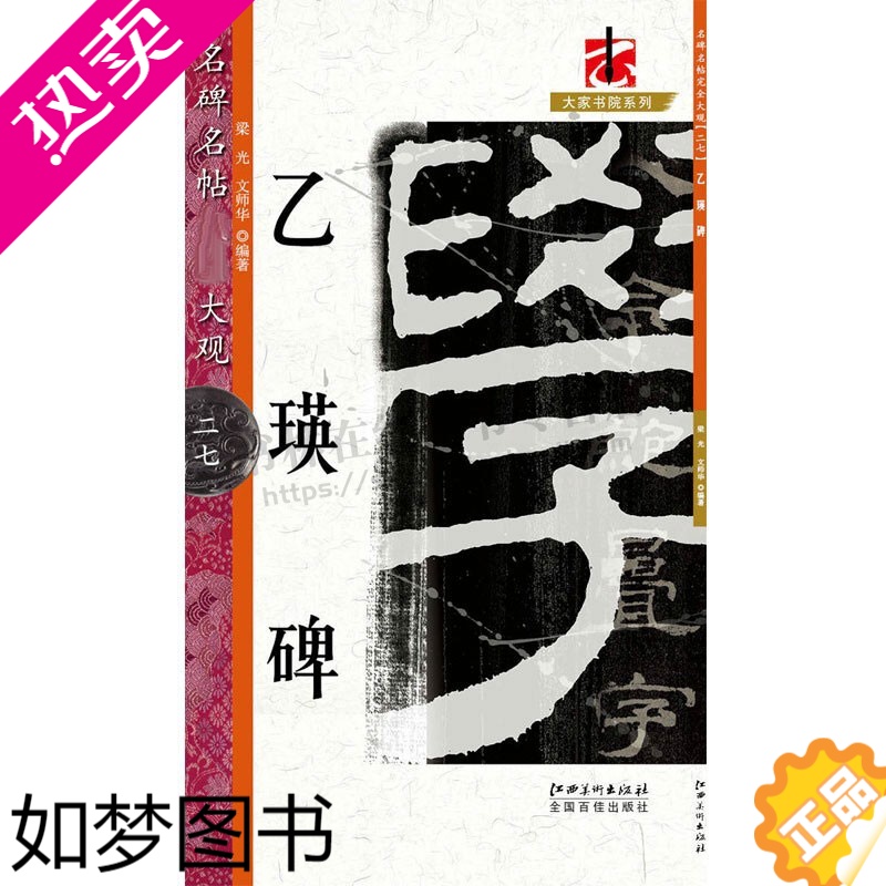 [正版]名碑名帖大观27 乙瑛碑 传统文化经典作品书法技法爱好者鉴赏临摹 普及读物 初学者入门教程参考工具书籍 正版