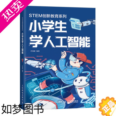 [正版] 小学生学人工智能 STEM创新教育系列 未来社会关系书 少年儿童人工智能科普读物书 人工智能发展历史研究方