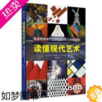 [正版]正版 读懂现代艺术 塑造世界现代艺术史的58个关键流派 40家知名博物馆百件划时代藏品 现代艺术简史 艺术入门读