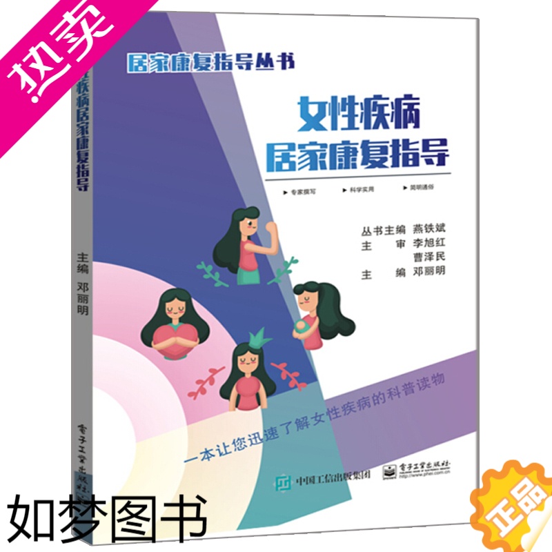 [正版]女性疾病居家康复指导 一本让您迅速了解女性疾病的科普读物 电子社 子宫肌瘤 宫颈癌 子宫内膜癌 卵巢肿瘤等手术前