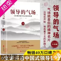 [正版]领导的气场8堂课讲透中国式领导智慧正版赵玉平著企业经营管理中高层管理者读物书籍领导力