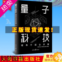 [正版][2021新书]量子科技:领导干部公开课 人民日报出版社 量子科技领导干部学习读本量子科技前沿读物大牛带你学量子