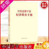 [正版]2023新书 纪检监察干部纪律教育手册 中国方正出版社 廉政纪检监察工作党员干部廉洁从政教育读本读物 97875