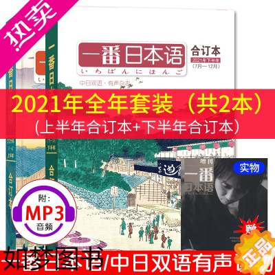 [正版]赠实物过刊一本/一番日本语2021年合订本上半年+下半年(共2本附音频)中日双语杂志过期刊晨读夜诵NHK新闻听力