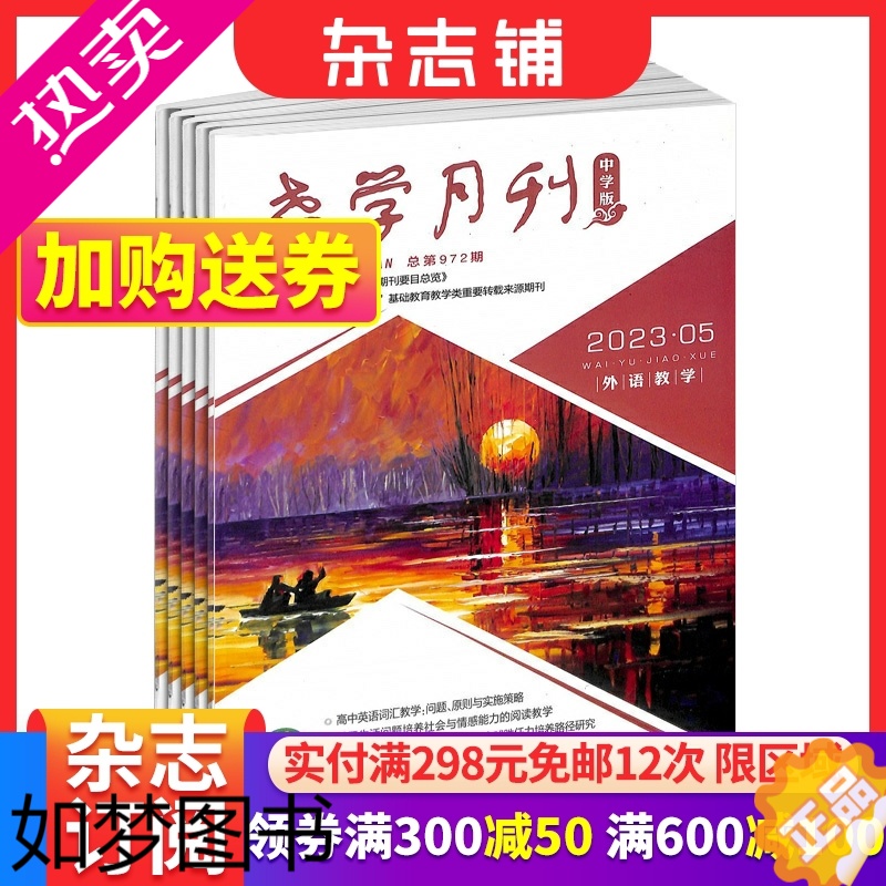 [正版]教学月刊中学版外语教学杂志 2024年1月起订 1年共12期 杂志铺 教师用刊 教学读物书籍期刊杂志订阅