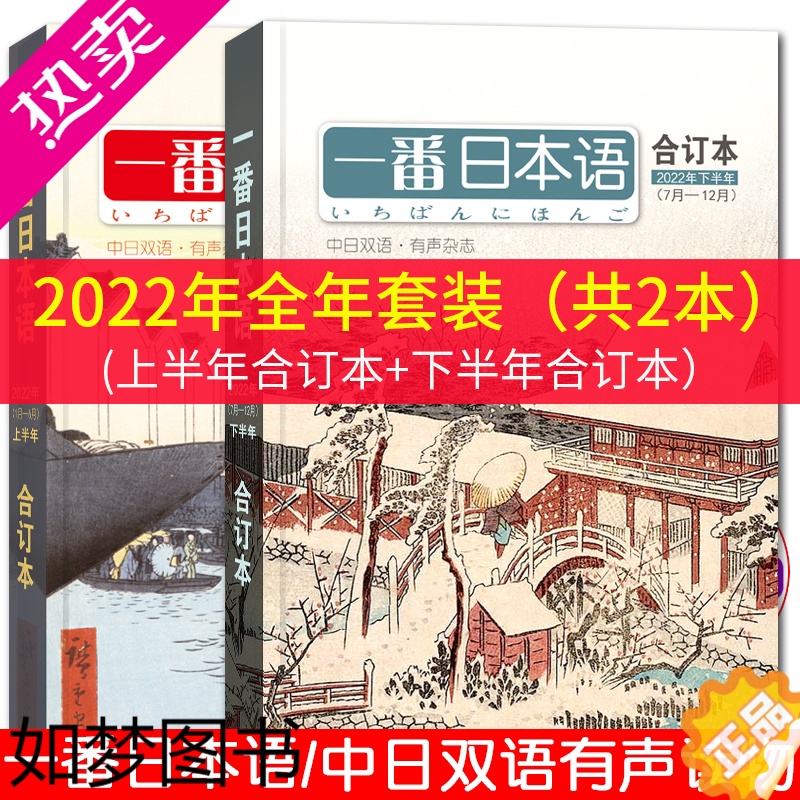 [正版]/一番日本语2022年合订本上半年+下半年(共2本附音频)中日双语杂志过期刊晨读夜诵NHK新闻听力口语日汉对