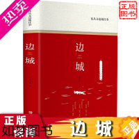 [正版]边城 沈从文著边城往事 翰墨文库匠心阅读文学馆 现代文学小说湘西事湘行散记原著完整版青少年课外读物9-15岁六年