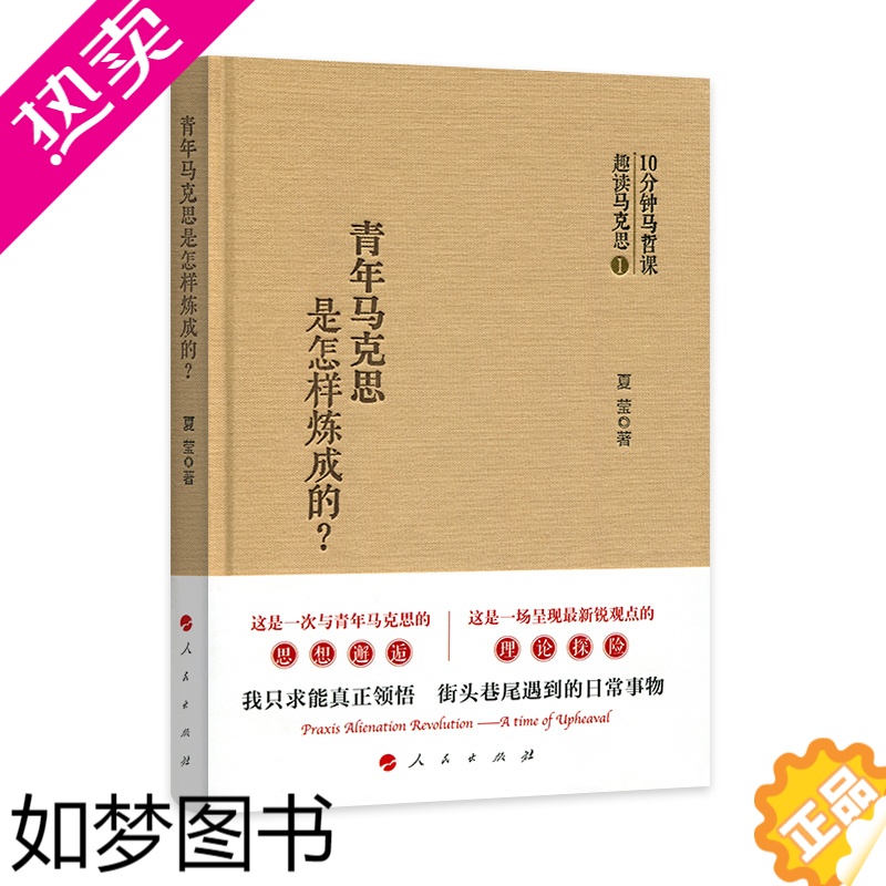 [正版]正版青年马克思是怎样炼成的夏莹著与青年马克思的思想邂逅10分钟马哲课趣读马克思主义哲学书籍党建读物人民出版社