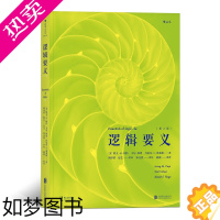 [正版]后浪直营正版 逻辑要义2版 有效提问批判性思维导论 入门书籍普及读物