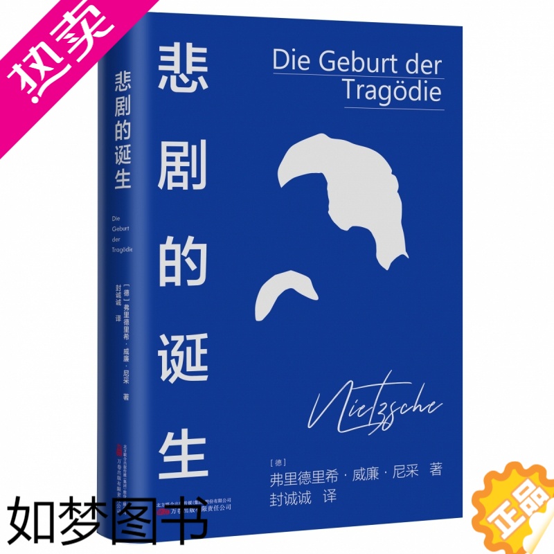 [正版]正版 悲剧的诞生 尼采著 外国名著希腊艺术美学讨论哲学思考西方哲学知识读物书籍 万卷出版公司