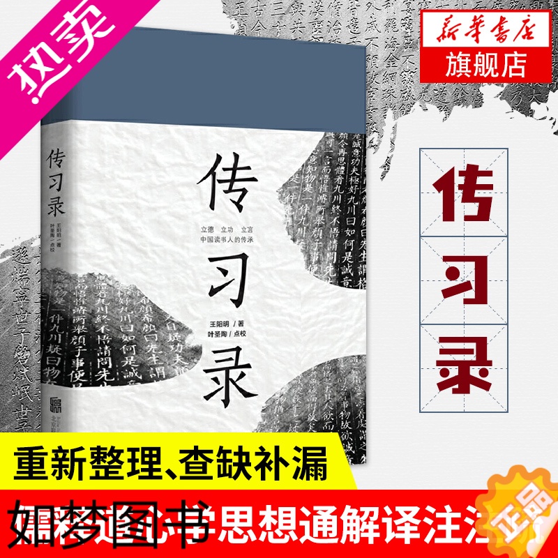 [正版]传习录 叶圣陶注释点校版 知行合一 哲学读物 儒释道心学思想通解译注注疏 中国哲学正版书籍[凤凰书店]