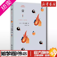 [正版]萤 (日)村上春树 著 林少华 译 哲学知识读物文学 书店正版图书籍 上海译文出版社