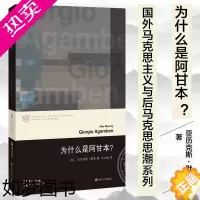 [正版]为什么是阿甘本 亚历克斯默里 王立秋译当代学术棱镜译丛南大折射集 国外马克思主义与后马克思思潮系列 阿甘本思想入