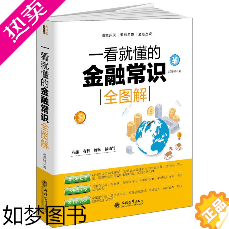 [正版]正版 一看就懂的金融常识全图解 赵彦锋/经济金融常识通俗经济学原理金融读物微观宏观国富论西方经管类原理基础