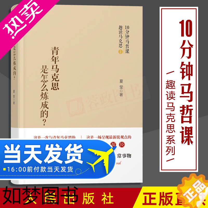 [正版]正版 青年马克思是怎样炼成的 夏莹著 人民出版社 与青年马克思的思想邂逅10分钟马哲课趣读马克思主义哲学书籍党建