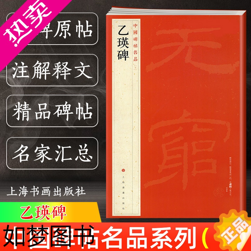 [正版]乙瑛碑 中国碑帖名品10 译文注释繁体旁注 东汉隶书毛笔字帖软笔书法临摹帖练习古帖碑帖明代拓本 历代集评 上海书