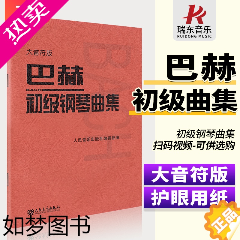 [正版][大音符版]人音小巴赫初级钢琴曲集钢琴书籍初级巴赫小步舞曲钢琴谱钢琴练习曲琴谱初级钢琴教程材人民音乐出版社大字符