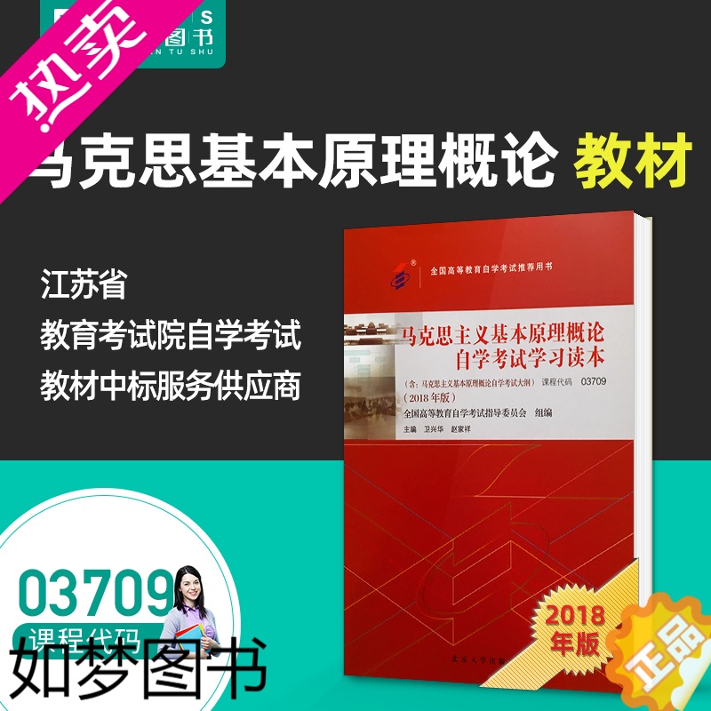 [正版]力源图书专营店马克思主义基本原理概论 自考 附大纲 03709马克思基本原理 2018版978730129918