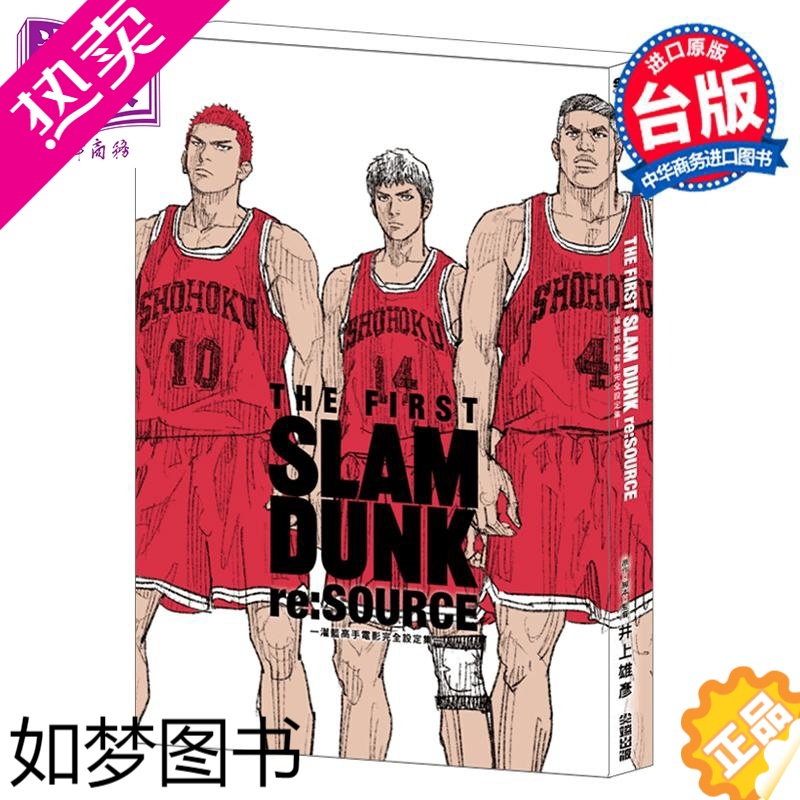 [正版] 灌篮高手电影完全设定集 THE FIRST SLAM DUNK re:SOURCE 井上雄彦 台版中文繁体