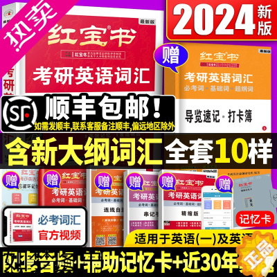 [正版]2024版[红宝书2024考研词汇 24考研英语红宝书考研英语词汇 英语一英语二历年真题单词书红宝石黄皮书田静语