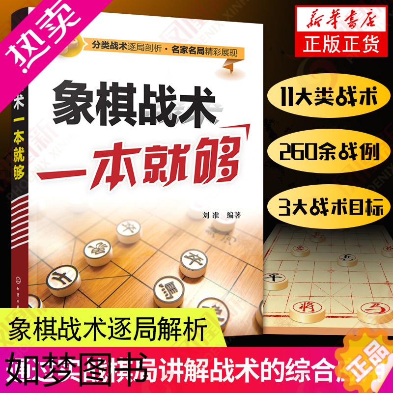 [正版]象棋战术一本就够书籍中国象棋书入门棋谱大全象棋入门与提高象棋开局与布局技巧儿童象棋战术教程书籍凤凰书店