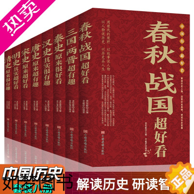 [正版]全8册中国历史超好看汉史春秋战国秦史三国两晋唐史宋史明史清史 中国历史书书籍中国通史古代史历史书籍历史知识读物上