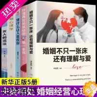 [正版]全套5册 婚姻不止一张床还有理解与爱婚姻心理学情感女人的活法书籍正版家庭经营两性关系生活夫妻相处之道感情恋爱只q