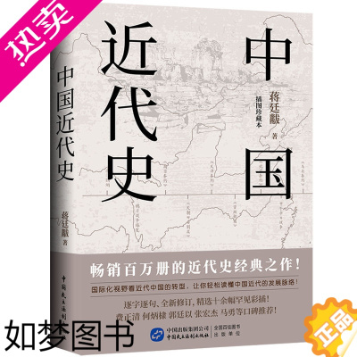 [正版]中国近代史 蒋廷黻 著 近代史纲 近代中国战争史 古代民国战争史 中国通史历史书 大国崛起 正版 书籍 中国历