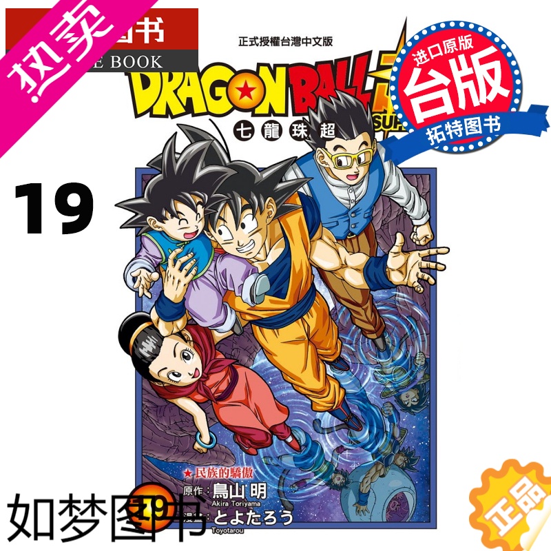 [正版] DRAGONBALL 超七龙珠超 19 鸟山明 东立 漫画书 进口原版书[拓特原版]