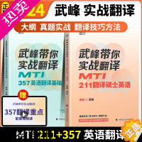 [正版]2024翻硕 武峰带你实战翻译MTI357 MTI211翻译硕士英语 真题翻译基础 英译汉实战解题方法可搭考研4