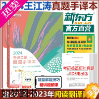 [正版]]新东方 2024考研英语一英语二真题手译本 王江涛2012-2023阅读历年真题翻译长难句笔记解析 可