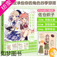 [正版]糖果色四季衣装图集佐仓织子四本日常可爱穿搭大成于一册的漫画技法书百套设定承包你的角色四季穿搭漫画技法零基础入门临