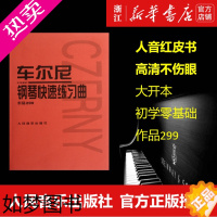 [正版][书店]车尔尼钢琴快速练习曲(作品299) 人民音乐出版社出版社编辑部著 艺术音乐类书籍 人民音乐出版社 正