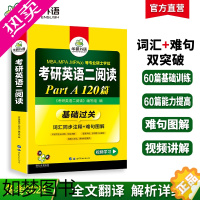 [正版]华研外语2024考研英语二阅读理解part A 120篇专项训练书籍词汇注释难句图解搭真题单词翻译写作文完形填空