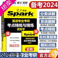 [正版]备考2024语言学考研 星火英语专业考研语言学考点精梳与精练 英专考研语言学资料核心词汇 英美文学 基础英语考研