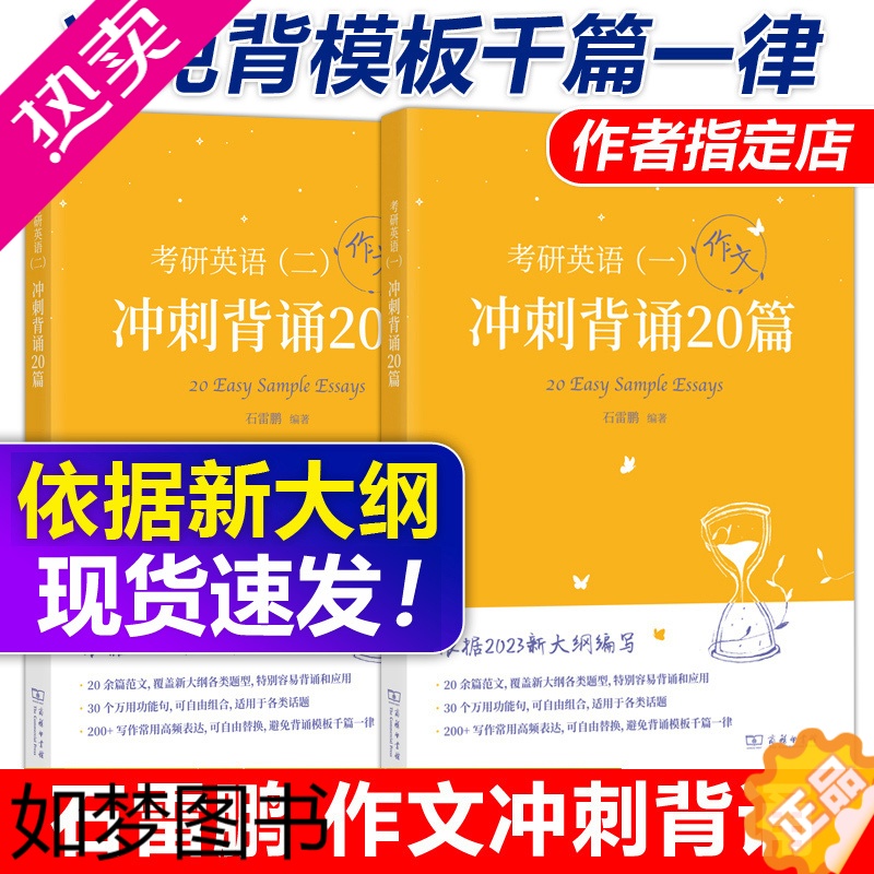 [正版]]石雷鹏2024考研英语作文冲刺背诵手册背诵20篇 30个功能句24考研英语一英语二高分写作模板冲刺背诵范文