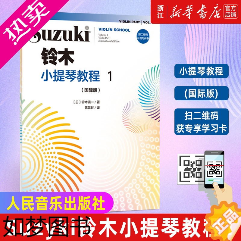 [正版][附二维码示范与伴奏]铃木小提琴教程1 国际版 儿童小提琴入门教程 少儿小提琴初学者成人 专业级考级书籍 人民音