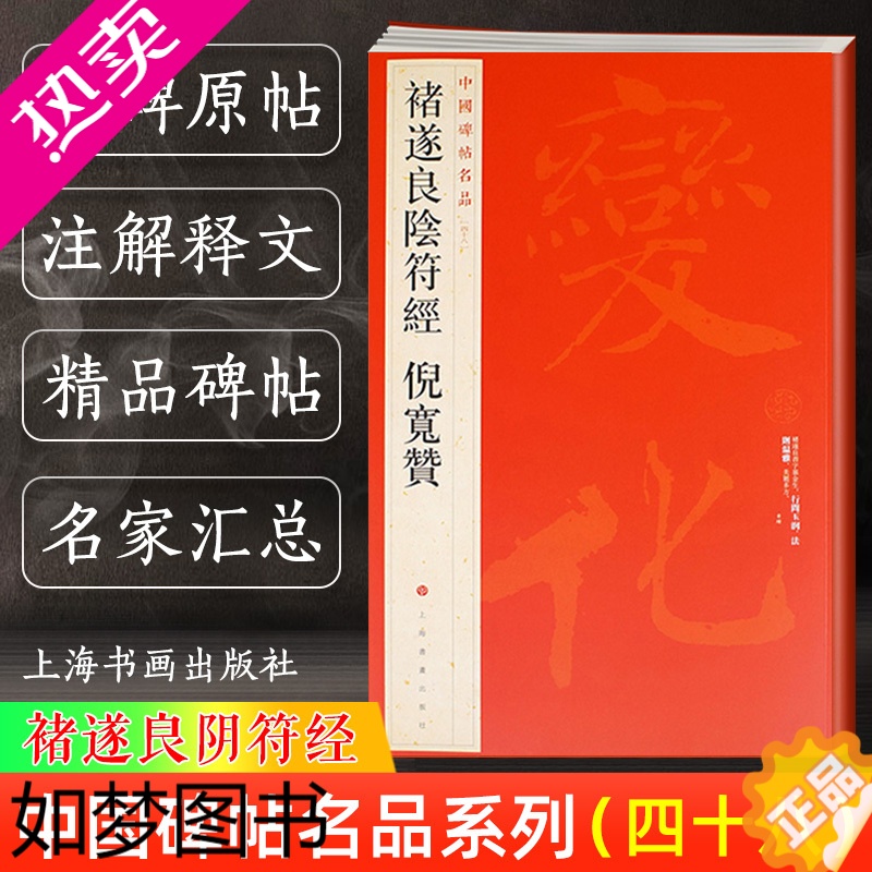 [正版][正版]中国碑帖名品48 褚遂良阴符经 倪宽赞 释文注释 繁体旁注 草书行书楷书隶书毛笔字帖碑帖毛笔书法字帖